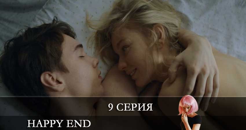 Хэппи-энд (Happy End) 1 сезон 9 серия все серии подряд онлайн бесплатно
