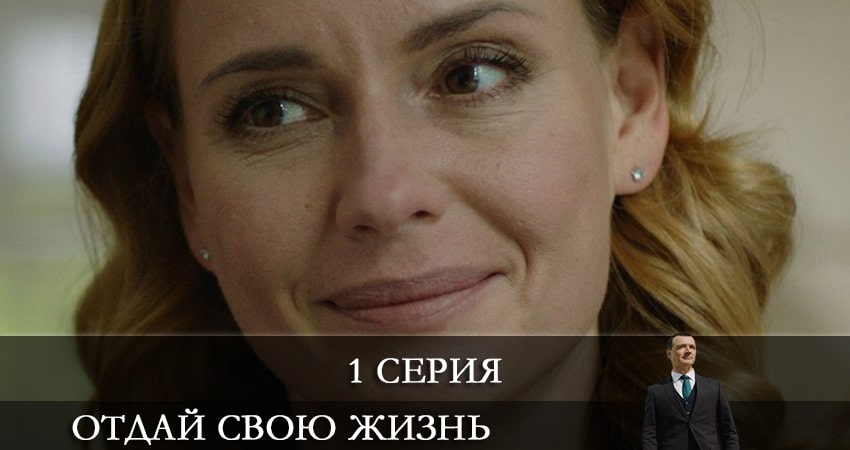 Смотреть фильм Отдай свою жизнь (2 сезон) бесплатно