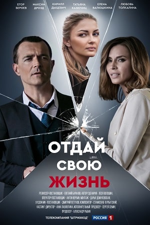 Отдай свою жизнь (2021, Россия) смотреть онлайн