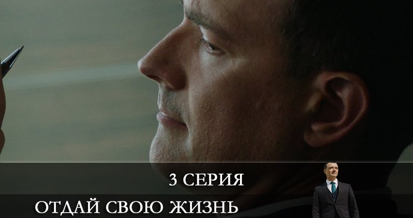Сериал Отдай свою жизнь описание