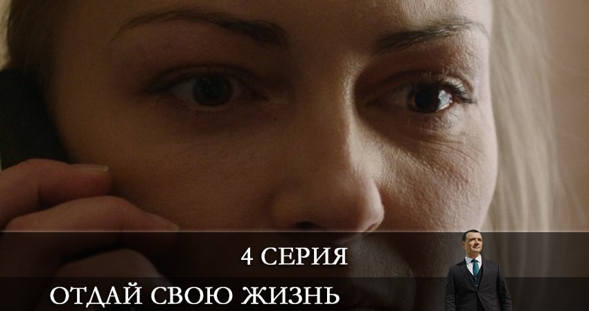 Отдай свою жизнь 1 сезон 4 серия все серии подряд онлайн бесплатно