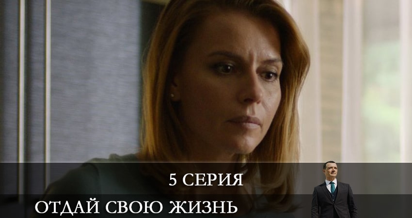Сериал Отдай свою жизнь hd