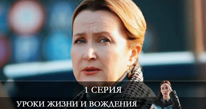 Сериал Уроки жизни и вождения (1-й сезон) музыка