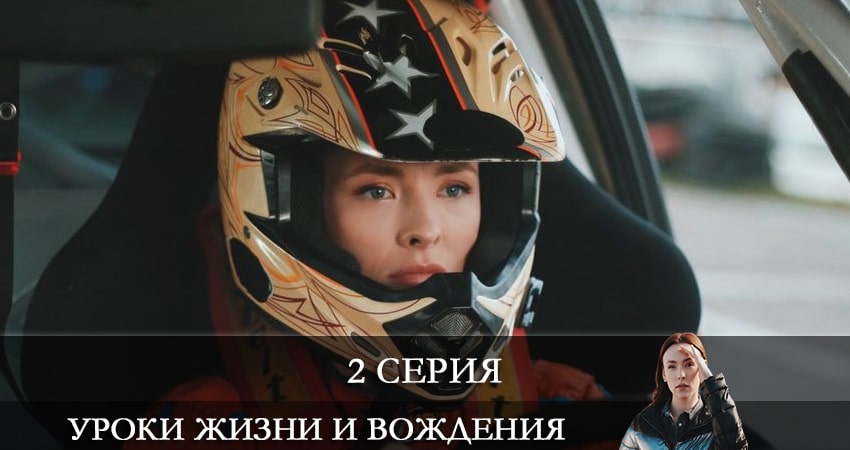Где снимался сериал Уроки жизни и вождения (1 сезон, 1-4,5,6 серия)
