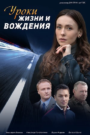Уроки жизни и вождения 1 сезон, 1-4,5,6 серия (2021) смотреть сериал онлайн