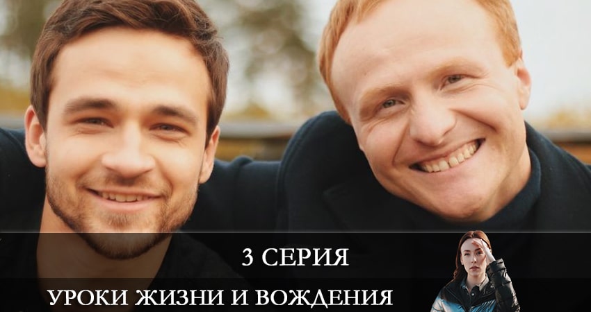 Уроки жизни и вождения сериал содержание серий