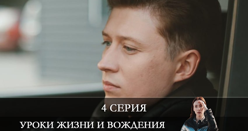 Смотреть сериал Уроки жизни и вождения 1 сезон 4 серия в хорошем качестве HD
