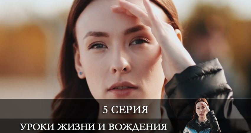 Смотреть сериал Уроки жизни и вождения 1 сезон 5 серия бесплатно и без рекламы