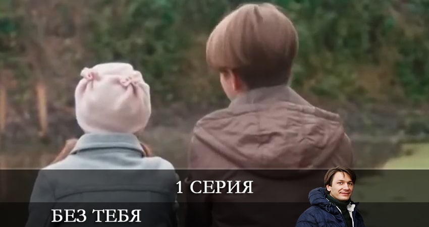 Сериал Без тебя (Без тебе) (2021) 1 сезон 1 серия смотреть бесплатно в хорошем качестве