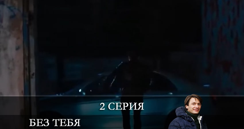Сериал Без тебя (Без тебе)