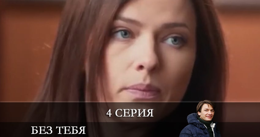 Сериал Без тебя (Без тебе) (1 сезон, 4 серия) смотреть онлайн в хорошем качестве бесплатно