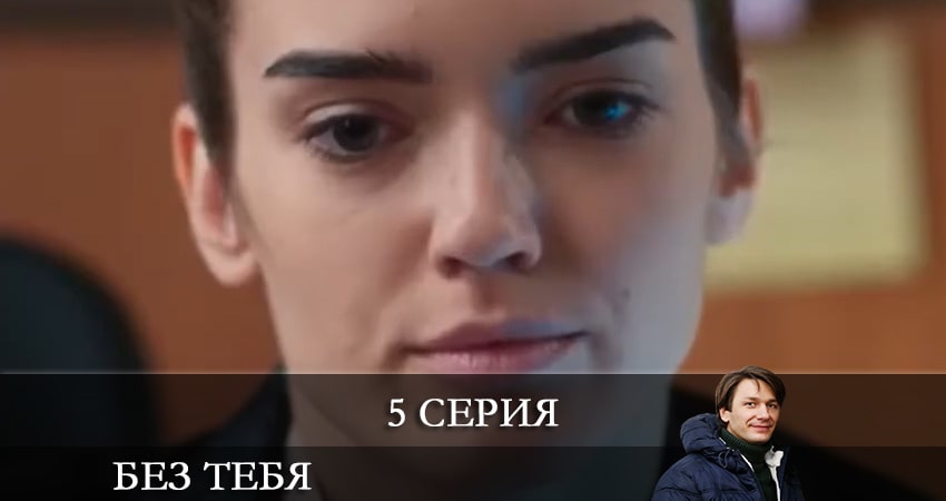 Без тебя (Без тебе) фото