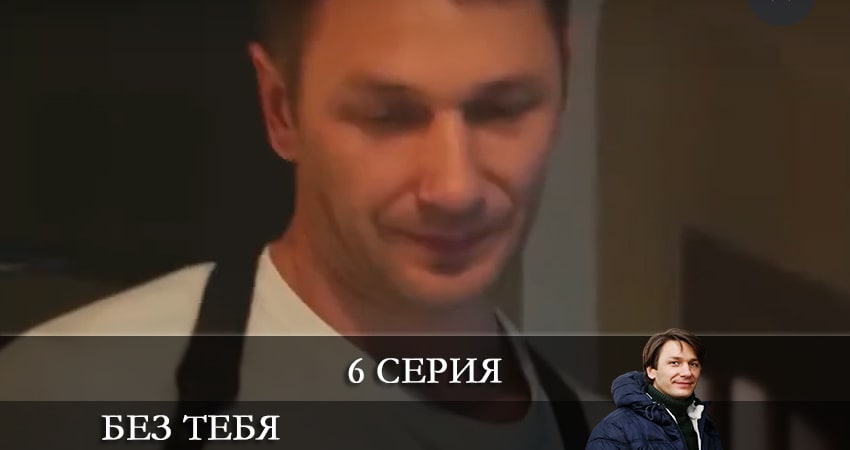 Без тебя (Без тебе) (2 сезон) сериал смотреть лорд