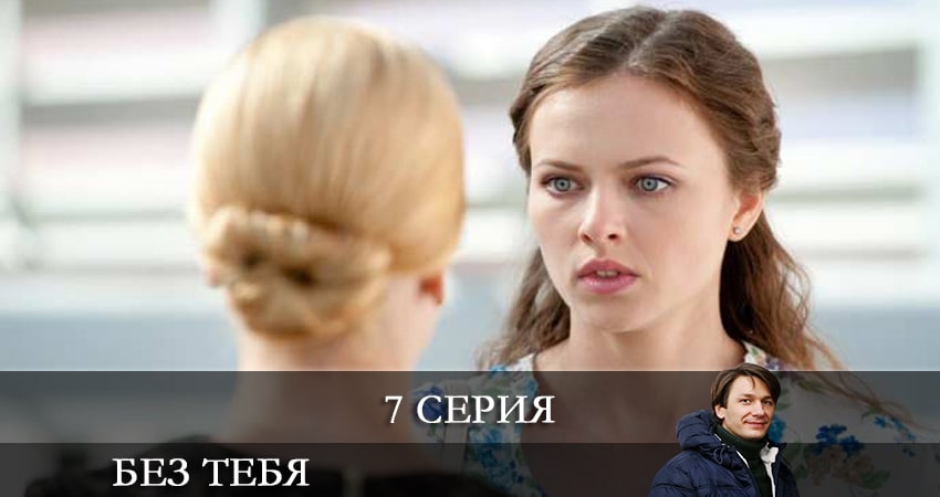 Без тебя (Без тебе) сериал актеры