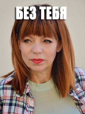 Без тебя (Без тебе) (2021, Украина) смотреть сериал онлайн