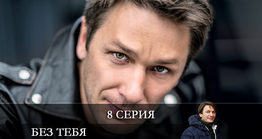 Без тебя (Без тебе) (2021) 1 сезон 8 серия смотреть онлайн бесплатно