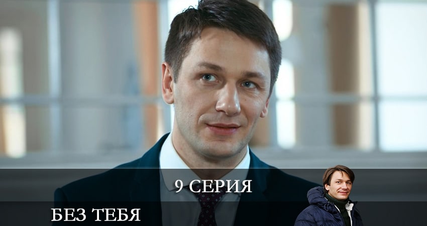 Смотреть сериал Без тебя (Без тебе) 1 сезон 9 серия в хорошем качестве HD