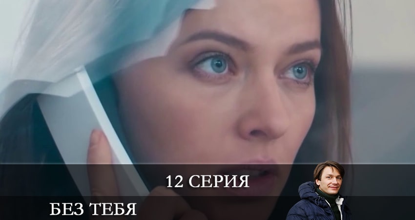 Без тебя (Без тебе) 1 сезон 12 серия смотреть онлайн бесплатно в хорошем качестве