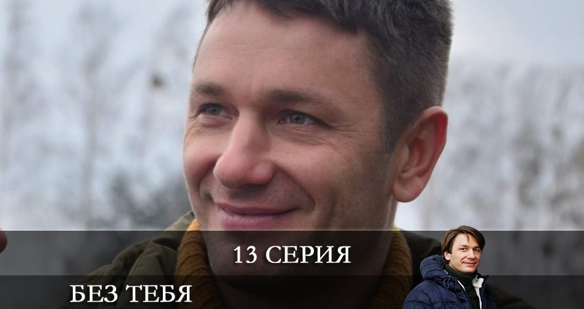 Без тебя (Без тебе) (2021) 1 сезон 13 серия смотреть онлайн без рекламы