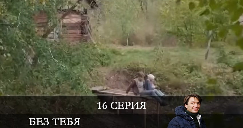 Без тебя (Без тебе) 1 сезон 16 серия смотреть онлайн в качестве 4K