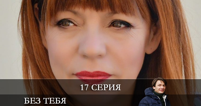 Без тебя (Без тебе) (2021) 1 сезон 17 серия онлайн бесплатно в высоком качестве