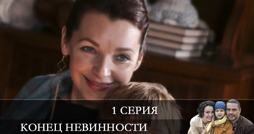 Конец невинности (2021) 1 сезон 1 серия онлайн бесплатно в высоком качестве