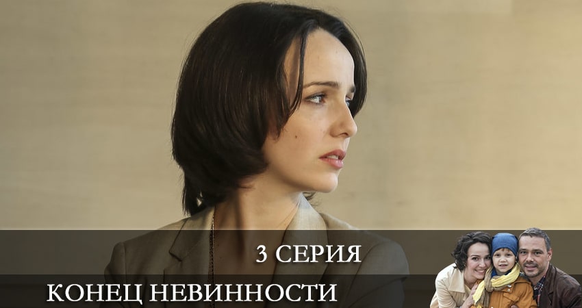 Конец невинности 1 сезон 3 серия смотреть бесплатно в хорошем качестве