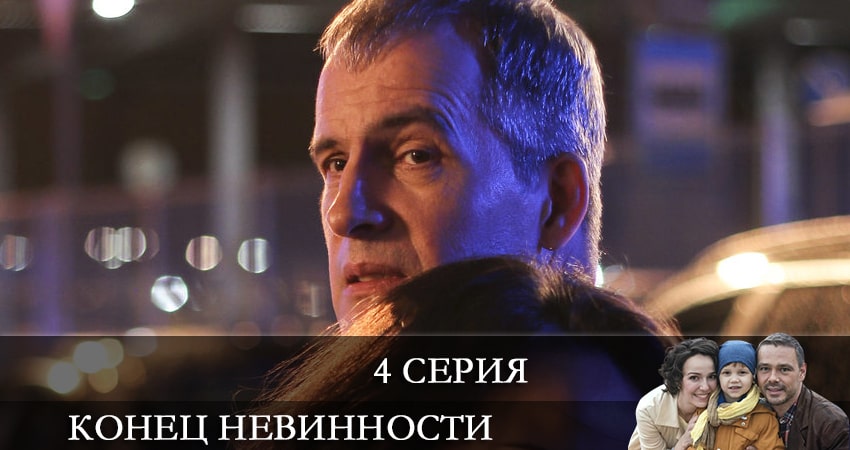 Конец невинности (2021) 1 сезон 4 серия смотреть онлайн без рекламы