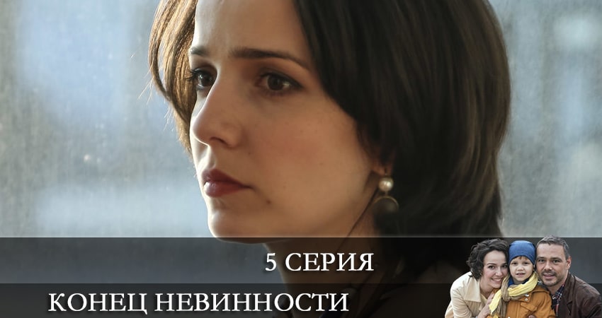 Сериал Конец невинности 1 сезон 5 серия смотреть онлайн бесплатно в хорошем качестве