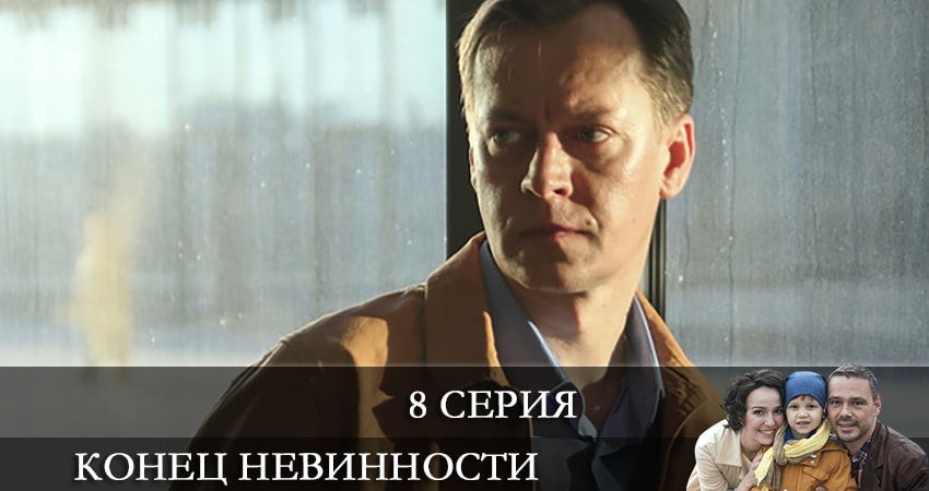 Конец невинности 1 сезон 8 серия смотреть в хорошем качестве