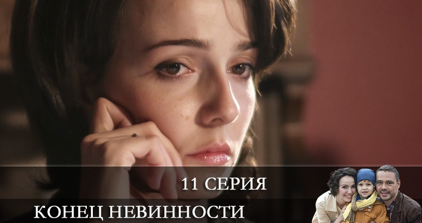 Сериал Конец невинности (2021) 1 сезон 11 серия смотреть онлайн в качество 1080 HD или 4K