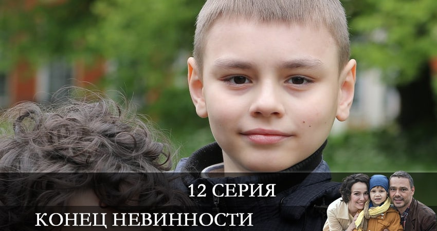 Конец невинности (2021) 1 сезон 12 серия смотреть онлайн без рекламы