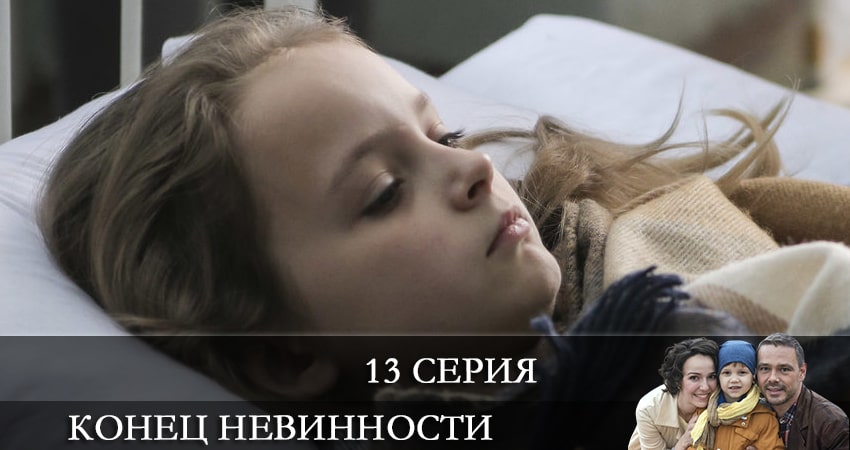 Сериал Конец невинности (2021) 1 сезон 13 серия смотреть онлайн в качество 1080 HD или 4K