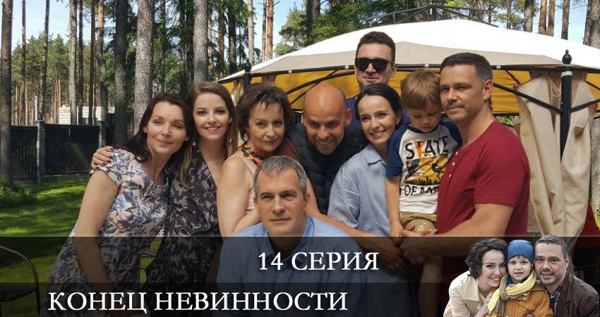 Конец невинности 1 сезон 14 серия полная версия смотреть бесплатно