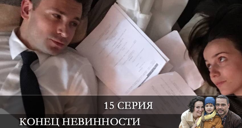 Конец невинности (2021) 1 сезон 15 серия полностью в хорошем качестве и бесплатно