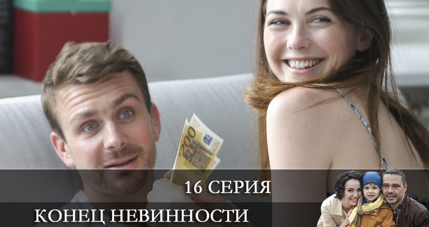 Смотреть сериал Конец невинности (2021) 1 сезон 16 серия в хорошем качестве онлайн