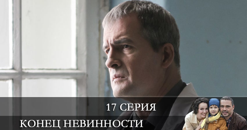 Смотреть сериал Конец невинности (2021) 1 сезон 17 серия без рекламы в HD