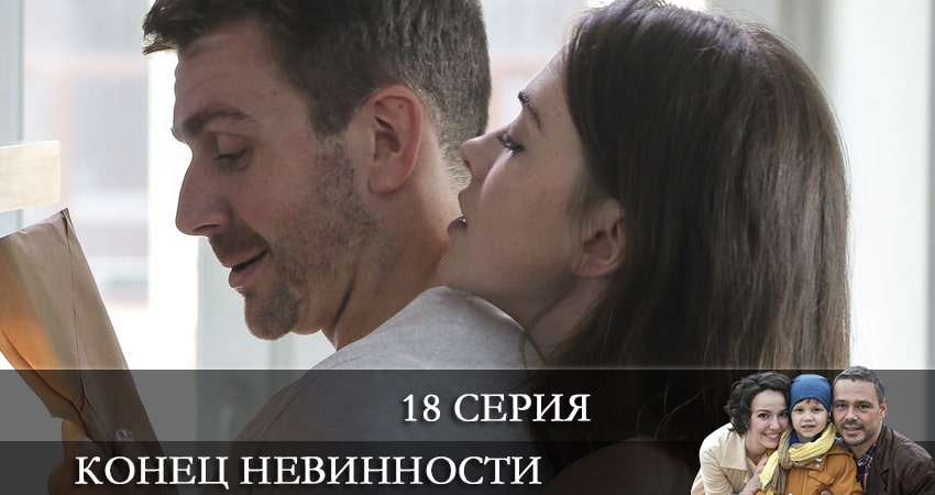 Конец невинности 1 сезон 18 серия смотреть онлайн бесплатно в хорошем качестве