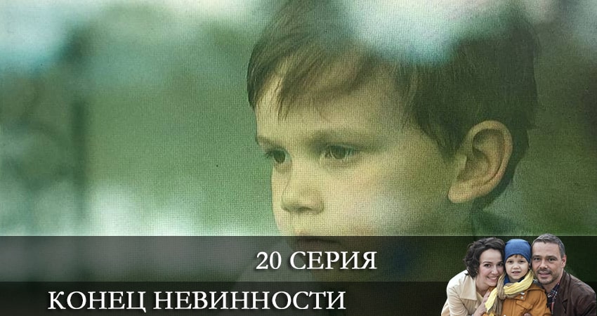 Конец невинности 1 сезон 20 серия полная версия смотреть бесплатно