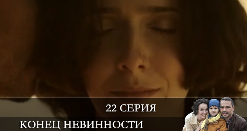 Конец невинности 1 сезон 22 серия смотреть онлайн в качестве 4K
