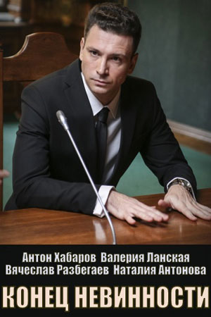 Сериал Конец невинности 1 сезон смотреть онлайн в HD 1080 качестве