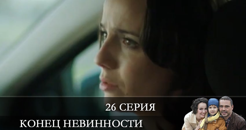 Смотреть сериал Конец невинности 1 сезон 26 серия бесплатно и без рекламы