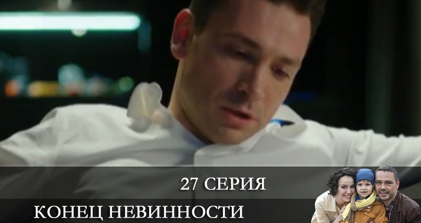 Конец невинности (1 сезон, 27 серия) смотреть онлайн бесплатно в хорошем качестве