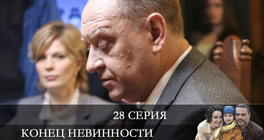 Конец невинности (2021) 1 сезон 28 серия смотреть в 4K качестве онлайн