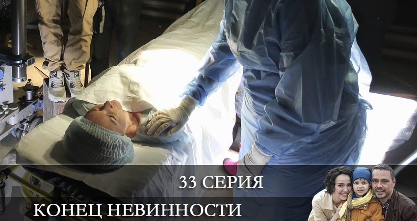 Конец невинности 1 сезон 33 серия смотреть бесплатно в хорошем качестве