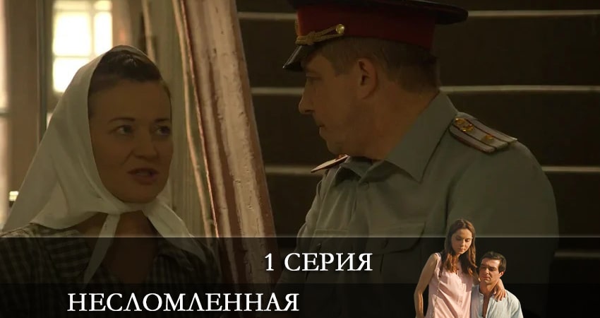Фильм Несломленная (1 сезон) все серии