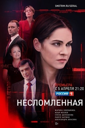 Несломленная 1 сезон (2021) смотреть сериал онлайн