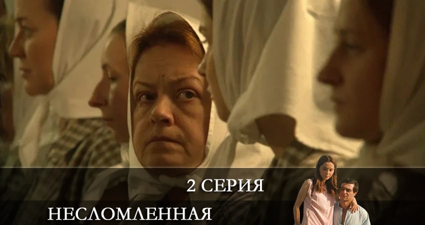 Несломленная 1 сезон 2 серия смотреть онлайн в качестве 4K