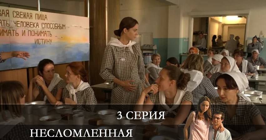 Смотреть сериал Несломленная 1 сезон 3 серия бесплатно и без рекламы