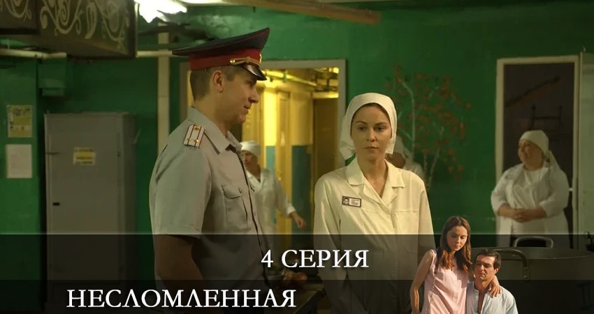 Смотреть Несломленная 1 сезон 4 серия онлайн бесплатно без смс